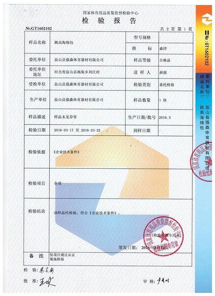 跳高海绵包检验报告